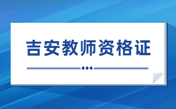 吉安教師資格證報名時間