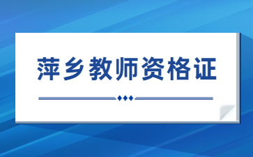 萍鄉(xiāng)教師資格證報名入口