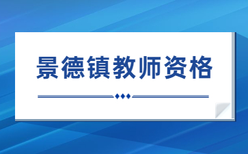 景德鎮市教師資格證書領取