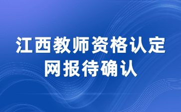 教師資格認定網報待確認什么意思