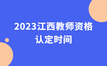 教師資格證認定時間