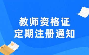 南昌市中小學教師資格定期注冊