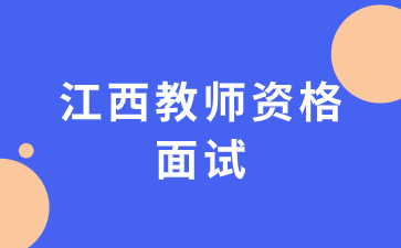 江西教資面試