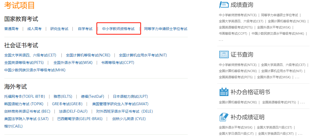 中國教育網(wǎng)教師資格證報名入口
