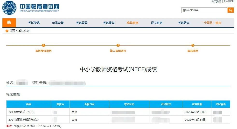 教師資格證筆試成績查詢