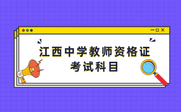 江西省高中教師資格證面試報名