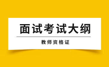 江西中學教師資格證面試