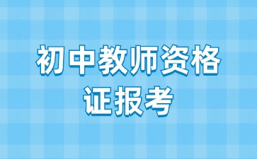 中學(xué)教師資格證2024上半年報考條件