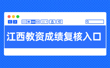 2023下半年江西教師資格證筆試成績復核入口