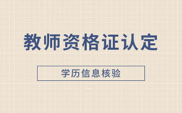 江西教師資格認定