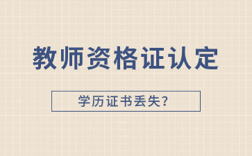 江西教師資格認定