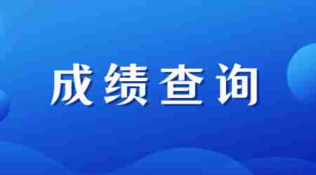 2024上半年江西教師資格成績查詢時間（面試）