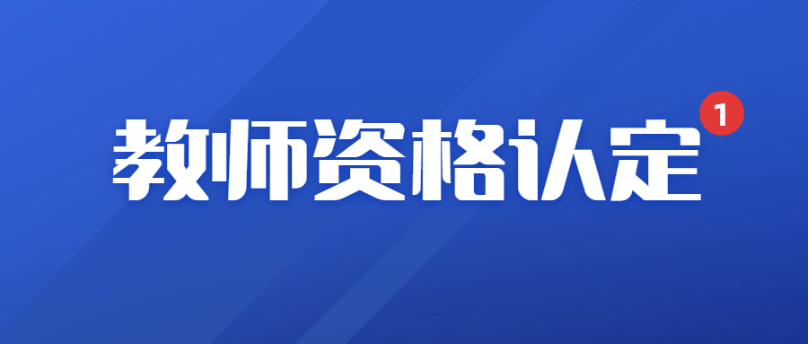 江西省教師資格證認定