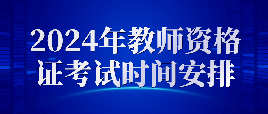 2024年江西中小學教師資格考試安排