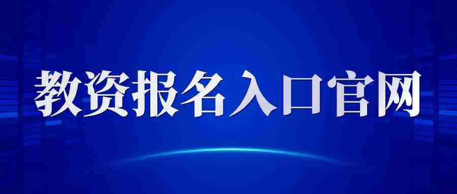 中小學教師資格證報名入口