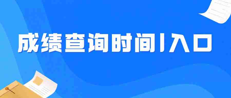 2024上半年江西省教師資格證成績(jī)查詢?nèi)肟谪瓡r(shí)間