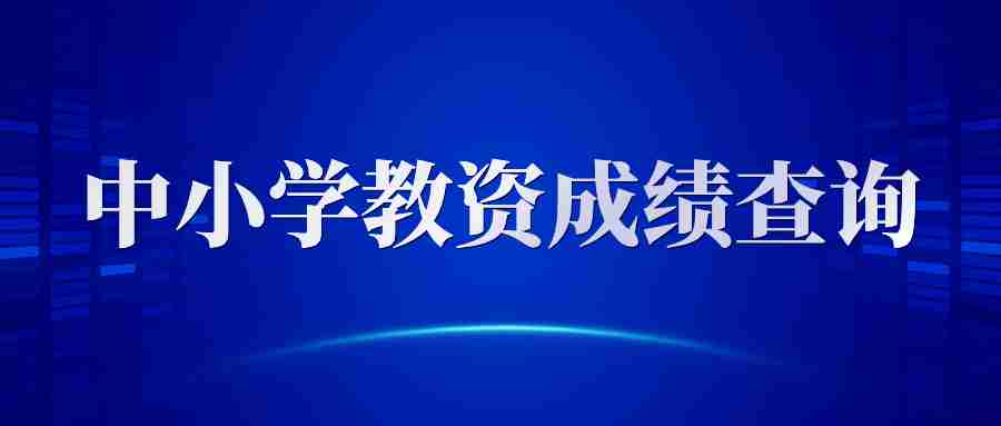 2024上半年教師資格證成績查詢