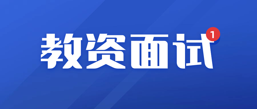 江西教師資格證面試