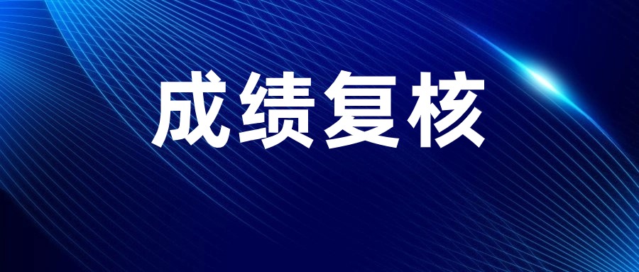 江西教師資格筆試成績復核