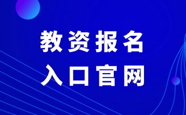 江西教資官網登錄入口