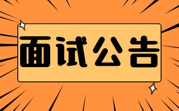 江西省下半年中小學教師資格考試（面試）公告