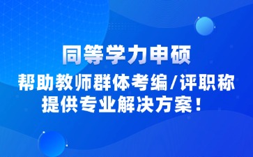 江西教師同等學力申碩報考信息咨詢