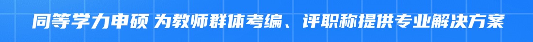 “江西同等學力申碩"